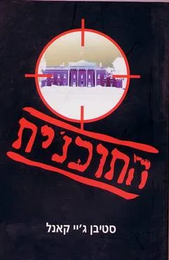 התוכנית