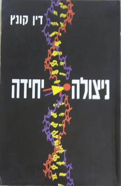 ניצולה יחידה