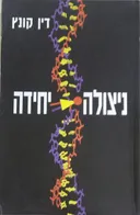 ניצולה יחידה