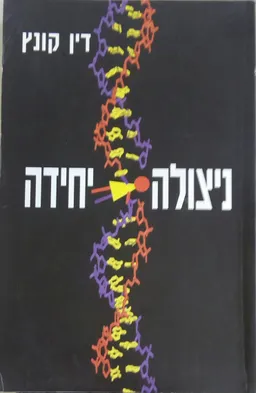 עטיפת הספר ניצולה יחידה מאת דין קונץ