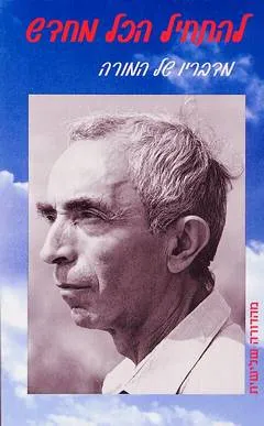 להתחיל הכל מחדש : מדבריו של המורה