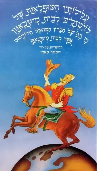 עלילותיו המופלאות של לויטנליב לבית מיונכאוזן : נין נינו של הברון המהולל הירונימוס אשר לבית מיונכאוזן