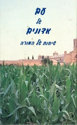 עטיפת הספר עם של אדונים מאת שלמה קאלו