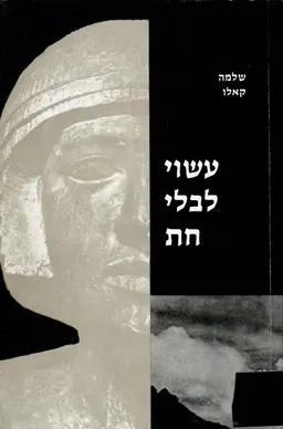 עשוי לבלי חת 