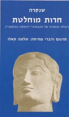חרות מוחלטת : "גולת הכותרת של ההבחנה" - "וויוואקה כודמאני"