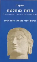 חרות מוחלטת