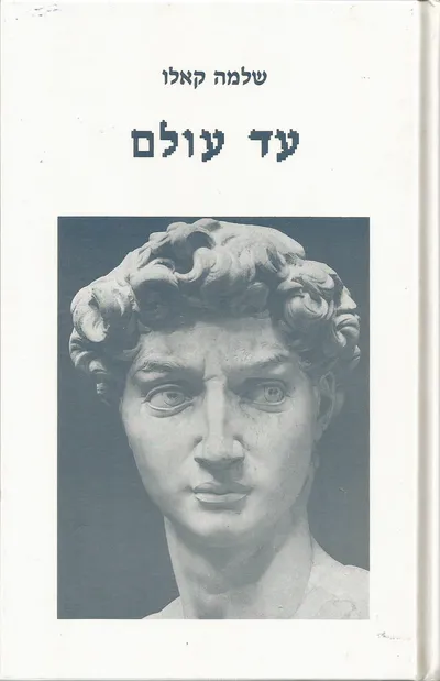 עד עולם