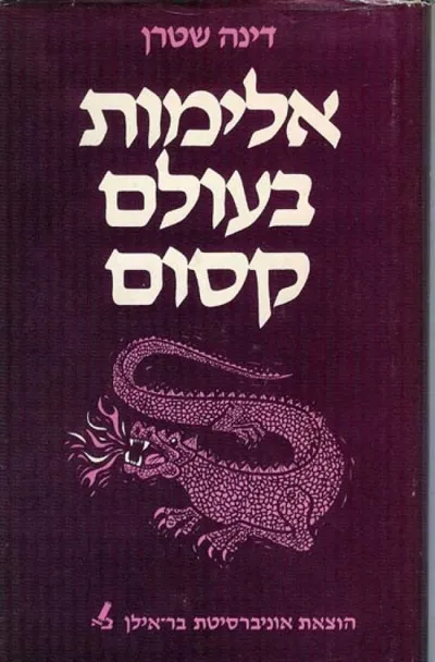 אלימות בעולם קסום : מחקר באופייה האלים של המעשייה הנשית לילדים
