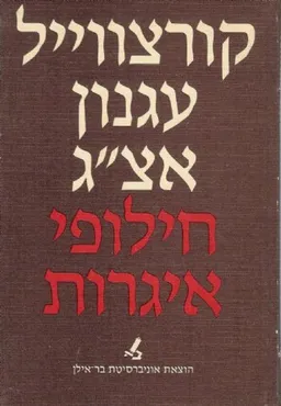 קורצווייל עגנון אצ'ג 