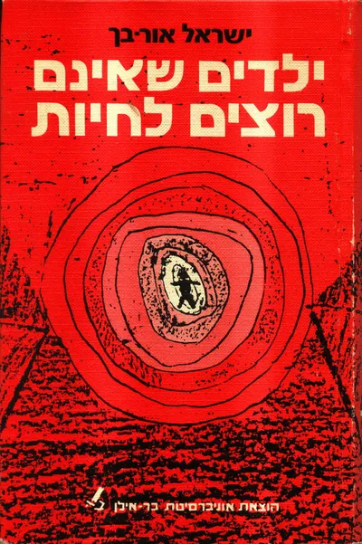 ילדים שאינם רוצים לחיות