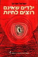 ילדים שאינם רוצים לחיות