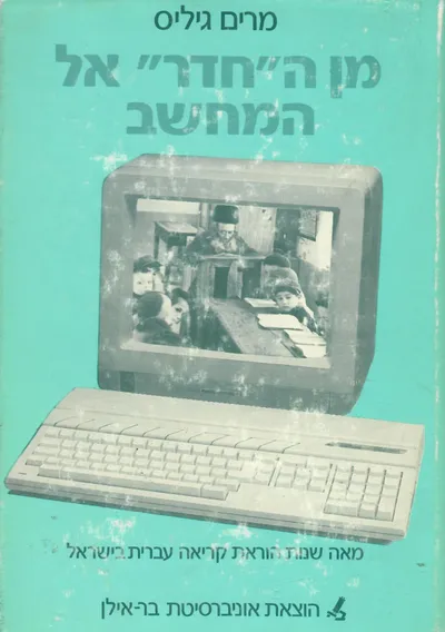 מן החדר אל המחשב : מאה שנות הוראת קריאה עברית בישראל