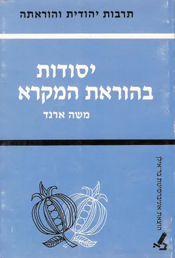 יסודות בהוראת המקרא