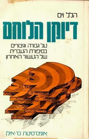 דיוקן הלוחם : עיונים על גיבורים וגבורה בסיפורת העברית של העשור האחרון