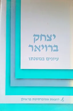 יצחק ברויאר