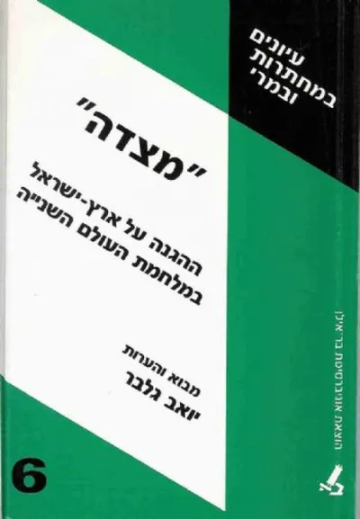 מצדה : ההגנה על ארץ ישראל במלחמת העולם השניה