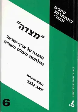 מצדה - ההגנה על ארץ-ישראל במלחמת העולם השנייה