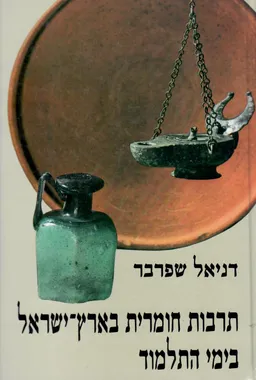 תרבות חומרית בארץ ישראל בימי התלמוד