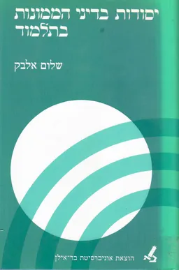 יסודות בדיני הממונות בתלמוד