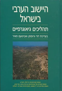 עטיפת הספר היישוב הערבי בישראל מאת דויד גרוסמן