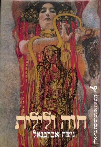 חוה ולילית