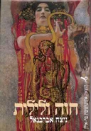 חוה ולילית
