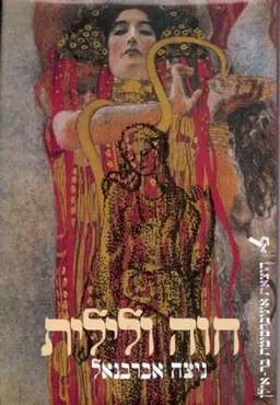 חוה ולילית