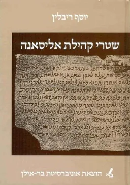 שטרי קהילת אליסאנה