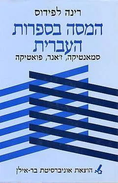 המסה בספרות העברית : סמנטיקה ז'נר פואטיקה