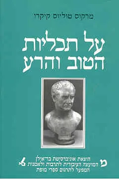 על תכליות הטוב והרע