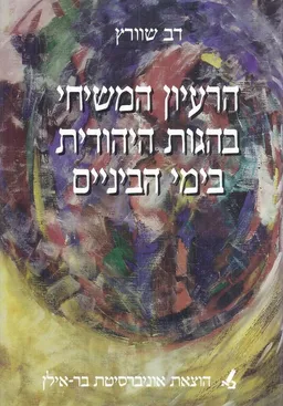 הרעיון המשיחי בהגות היהודית בימי הביניים