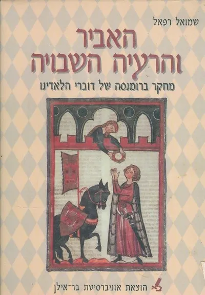 האביר והרעיה השבויה : מחקר ברומנסה של דוברי הלדינו