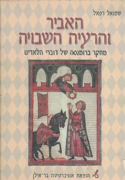 האביר והרעיה השבויה