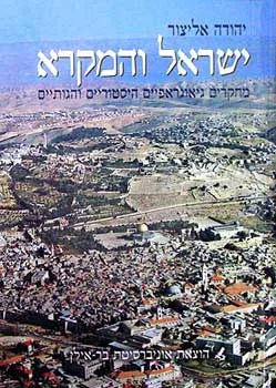 ישראל והמקרא