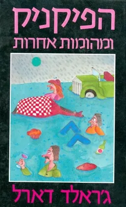 עטיפת הפיקניק ומהומות אחרות