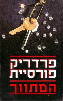 המתווך
