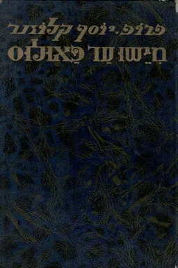 מישו עד פאולוס [2 כרכים]