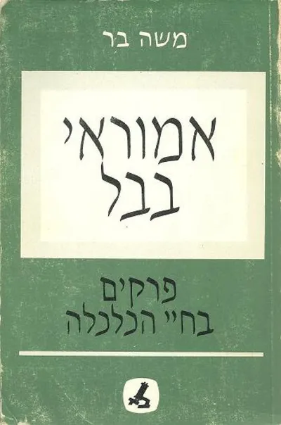 אמוראי בבל : פרקים בחיי הכלכלה