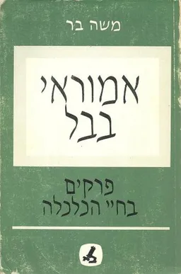 אמוראי בבל