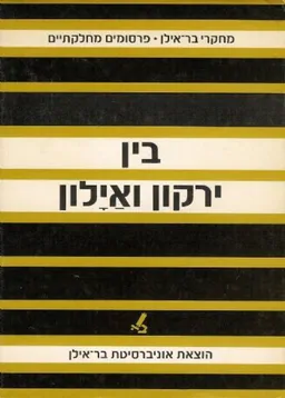 עטיפת הספר בין ירקון לאילון מאת דויד גרוסמן