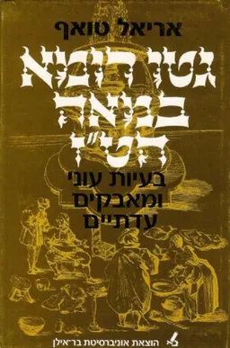 גיטו רומא במאה הט'ז