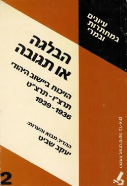 עטיפת הספר הבלגה או תגובה מאת יעקב שביט