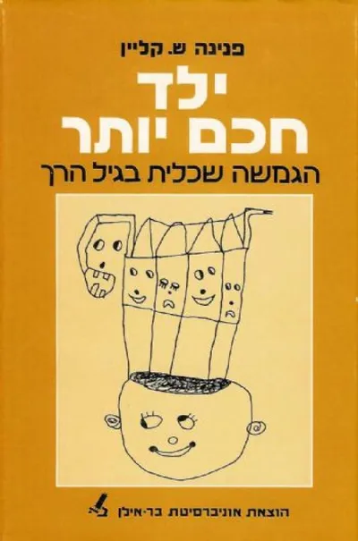 ילד חכם יותר : הגמשה שכלית בגיל הרך