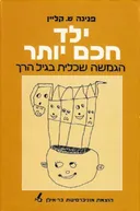 ילד חכם יותר