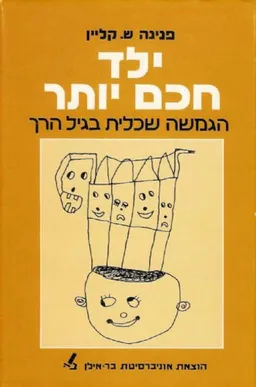 ילד חכם יותר