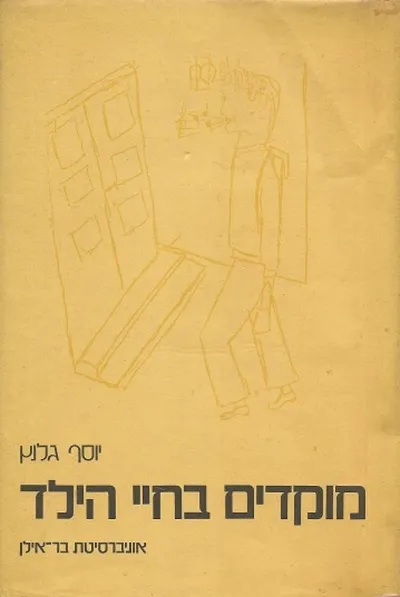 מוקדים בחיי הילד