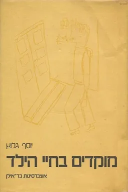 מוקדים בחיי הילד