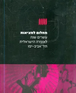 מחלום למציאות