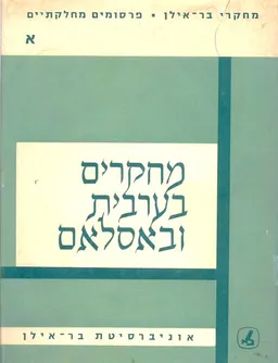 מחקרים בערבית ובאסלאם - כרך א