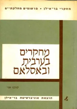 מחקרים בערבית ובאסלאם - כרך ב